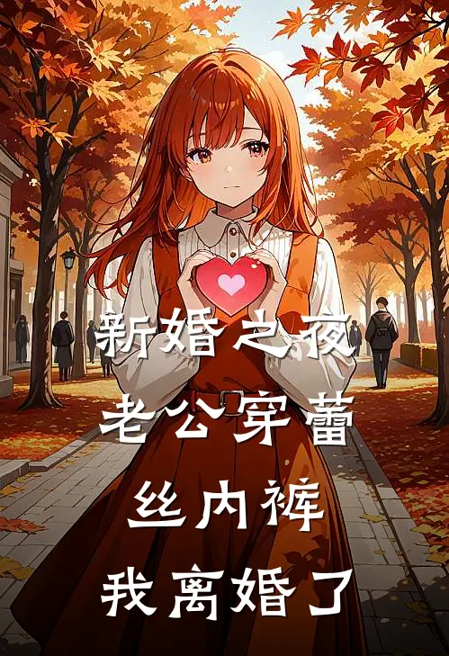 新婚之夜老公穿蕾丝内裤，我离婚了