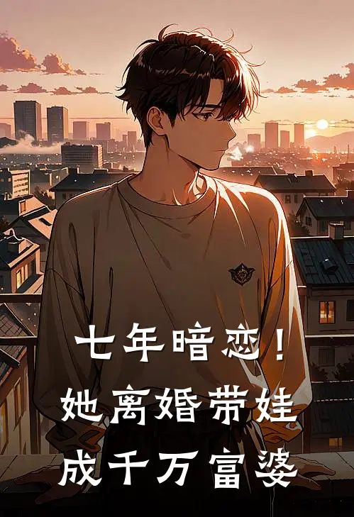 七年暗恋！她离婚，带娃成千万富婆