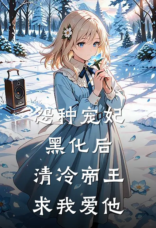 怨种宠妃黑化后，清冷帝王求我爱他
