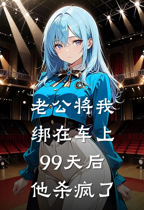 老公将我绑在车上99天后，他杀疯了