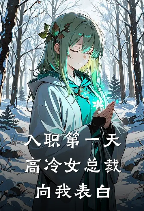 入职第一天，高冷女总裁向我表白