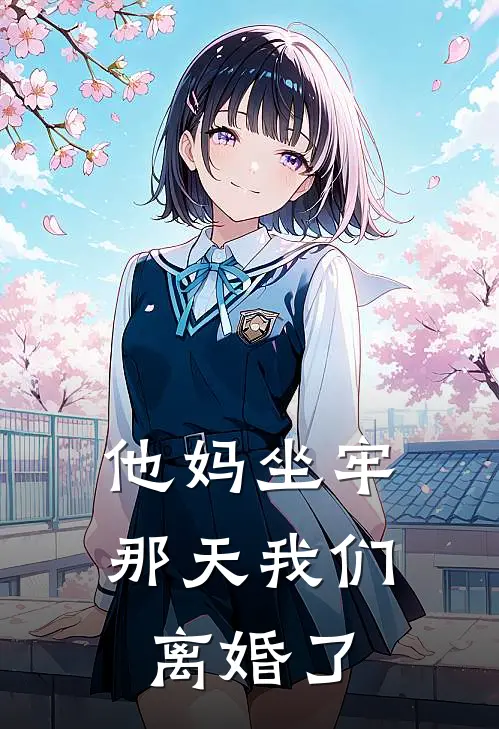 他妈坐牢那天我们离婚了