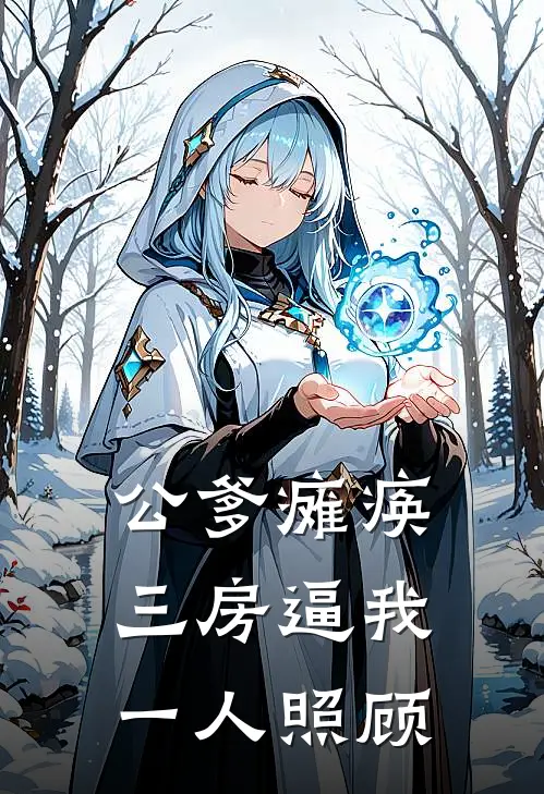 公爹瘫痪三房逼我一人照顾