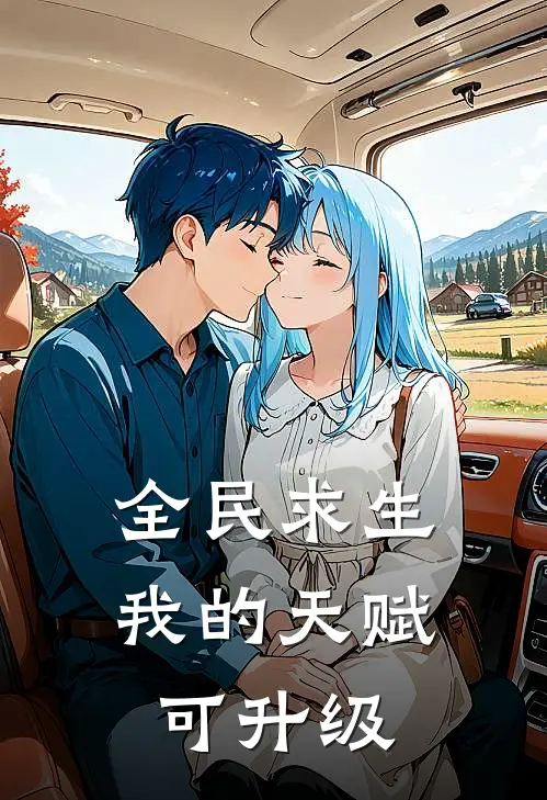 全民求生：我的天赋可升级