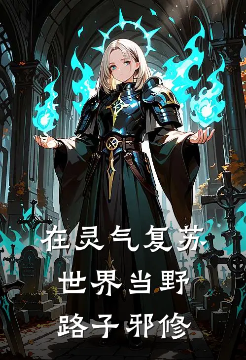 在灵气复苏世界当野路子邪修