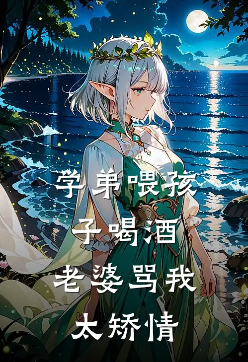 学弟喂孩子喝酒，老婆骂我太矫情