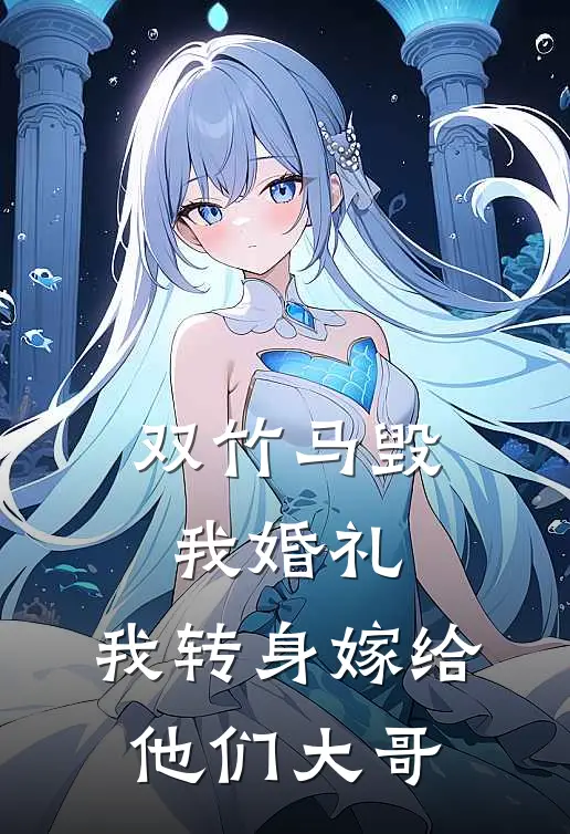 双竹马毁我婚礼，我转身嫁给他们大哥