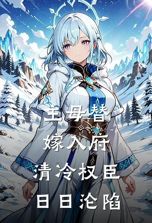 主母替嫁入府，清冷权臣日日沦陷