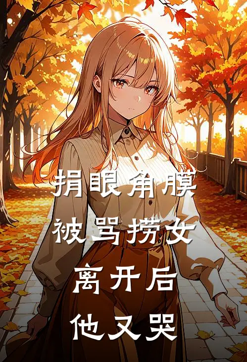 捐眼角膜被骂捞女，离开后他又哭