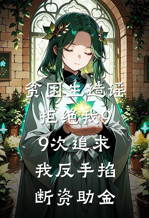 贫困生造谣拒绝我99次追求，我反手掐断资助金