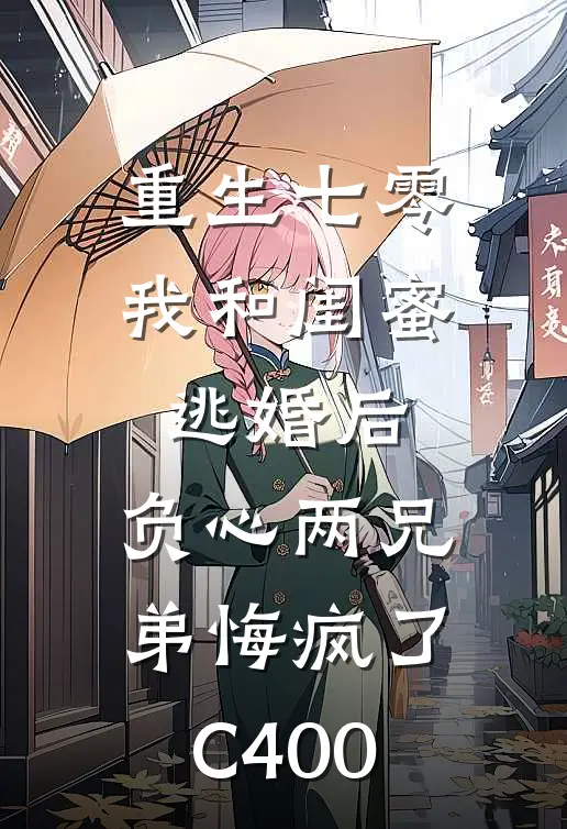重生七零我和闺蜜逃婚后，负心两兄弟悔疯了C400