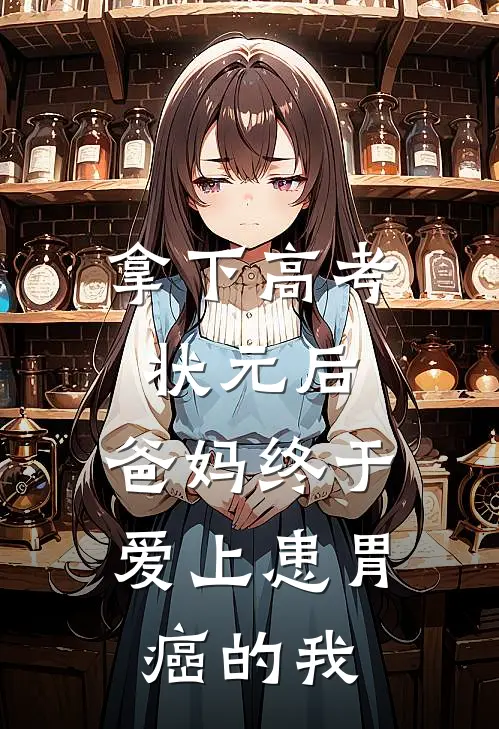 拿下高考状元后，爸妈终于爱上患胃癌的我