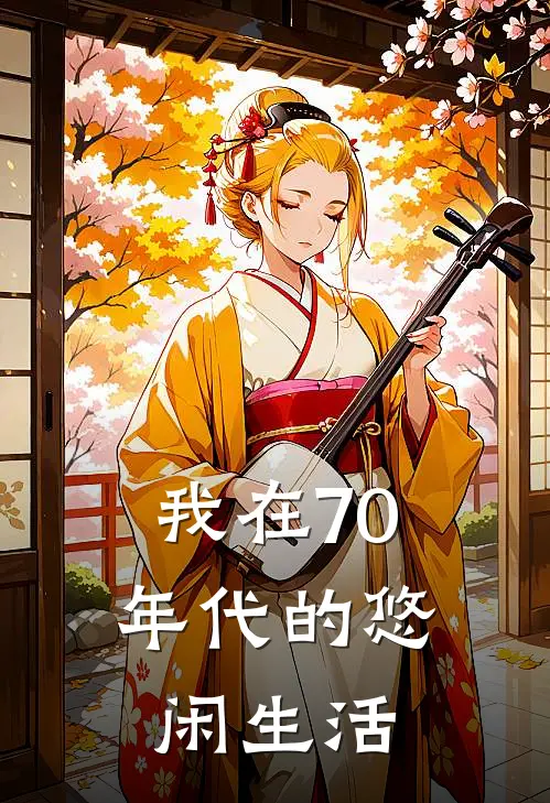 我在70年代的悠闲生活