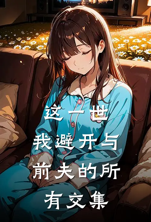 这一世，我避开与前夫的所有交集