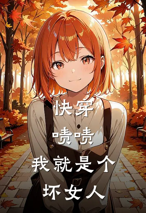 快穿：啧啧，我就是个坏女人