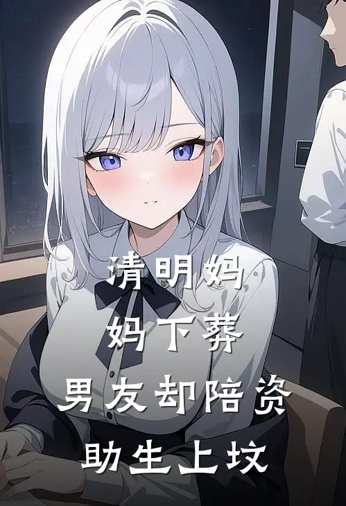 清明妈妈下葬，男友却陪资助生上坟