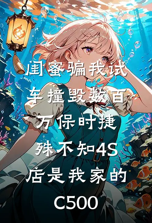 闺蜜骗我试车撞毁数百万保时捷，殊不知4S店是我家的C500