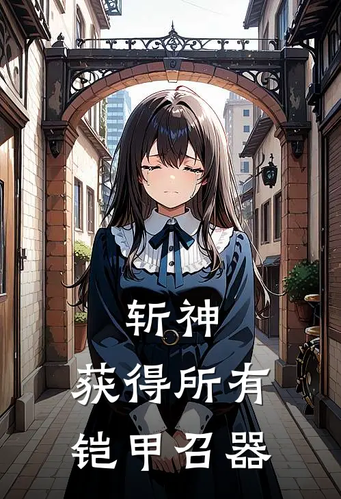 斩神：获得所有铠甲召器