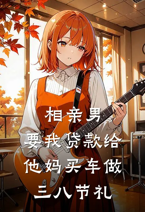 相亲男，要我贷款给他妈买车做三八节礼