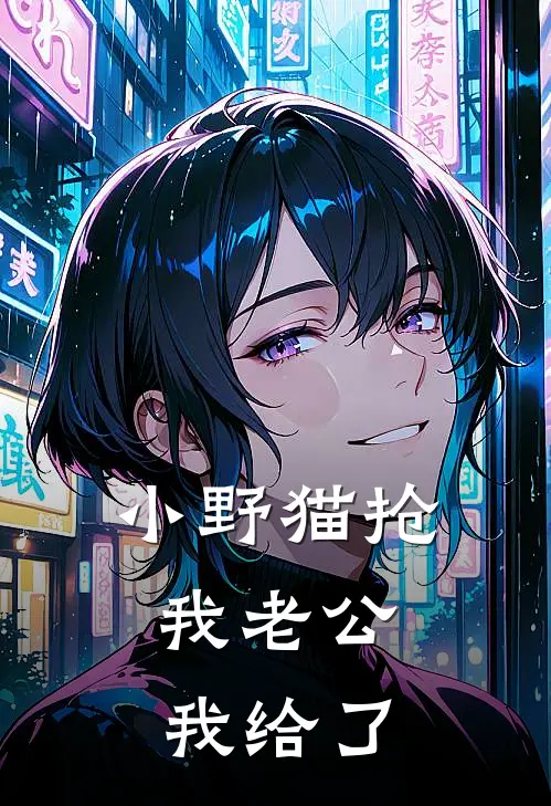 小野猫抢我老公，我给了