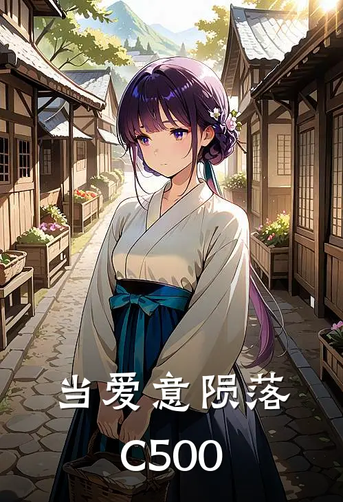 当爱意陨落C500