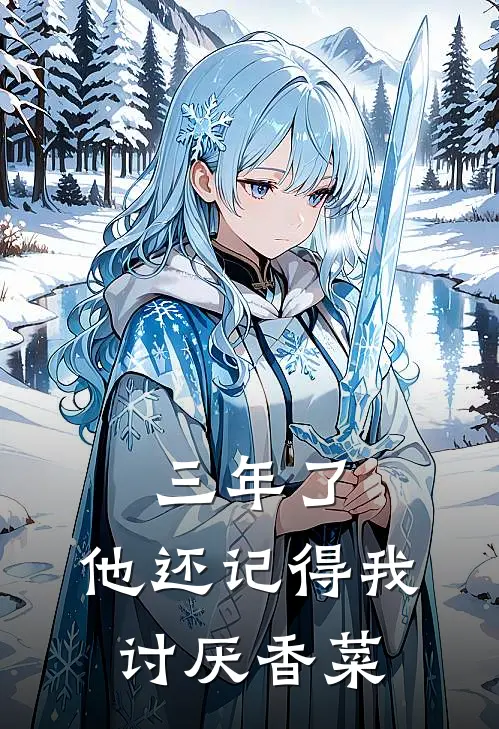 三年了，他还记得我讨厌香菜