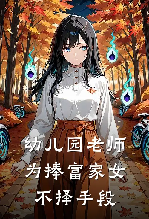 幼儿园老师为捧富家女不择手段