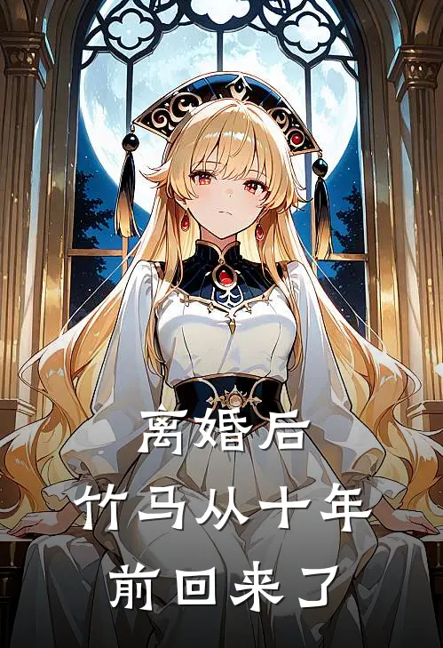 离婚后，竹马从十年前回来了