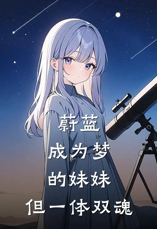 蔚蓝：成为梦的妹妹，但一体双魂