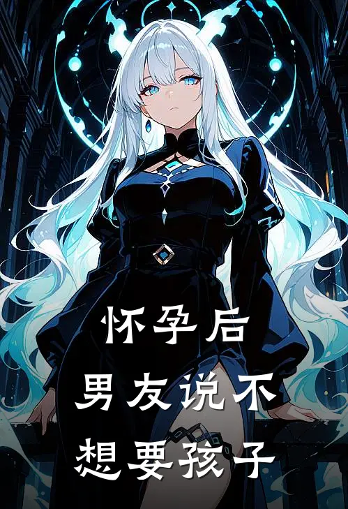 怀孕后，男友说不想要孩子