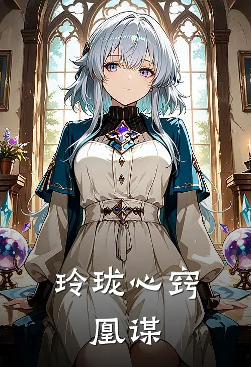 玲珑心窍：凰谋