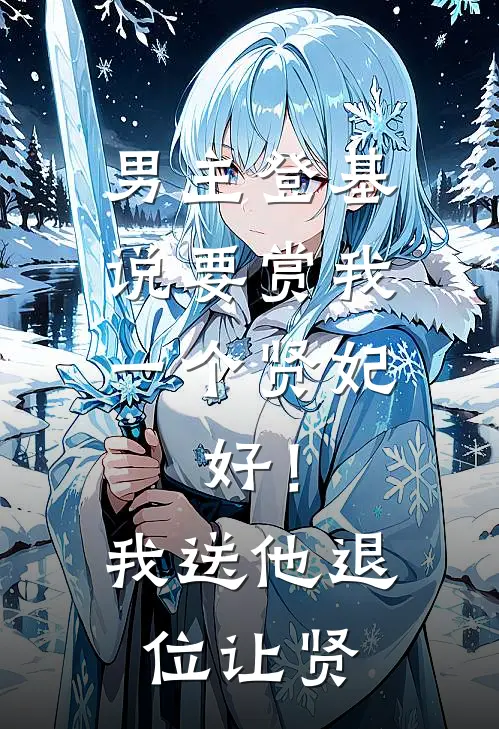 男主登基说要赏我一个贤妃，好！我送他退位让贤