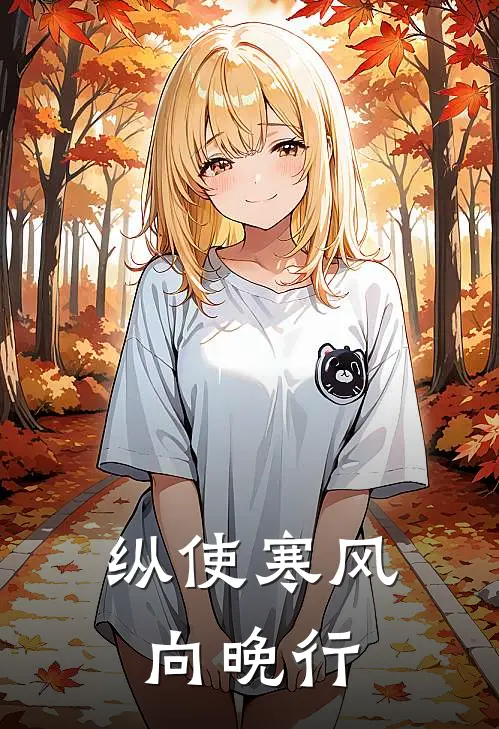 纵使寒风向晚行