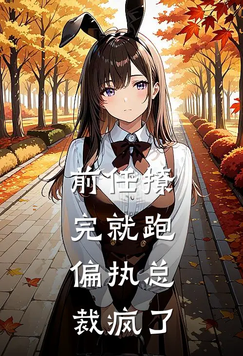 前任撩完就跑，偏执总裁疯了