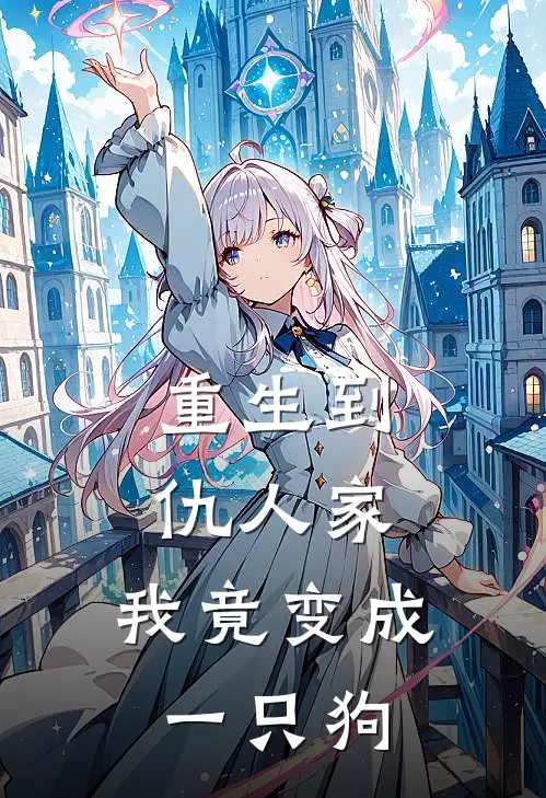 重生到仇人家，我竟变成一只狗