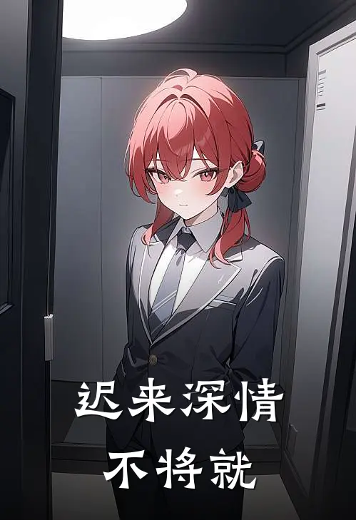 迟来深情不将就