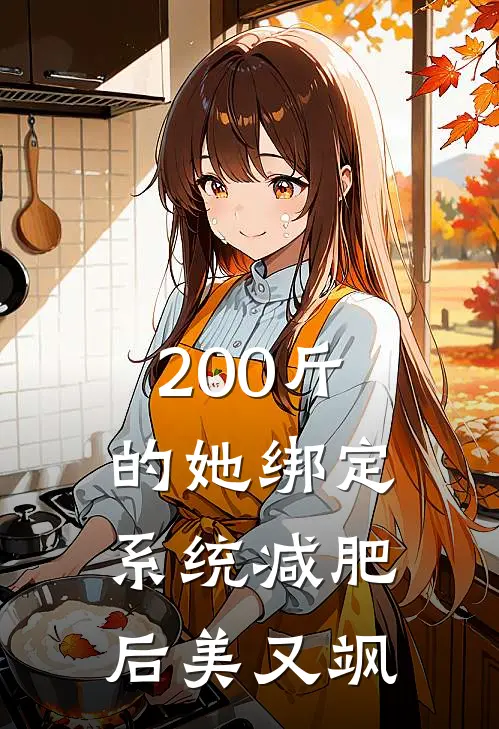 200斤的她绑定系统减肥后美又飒