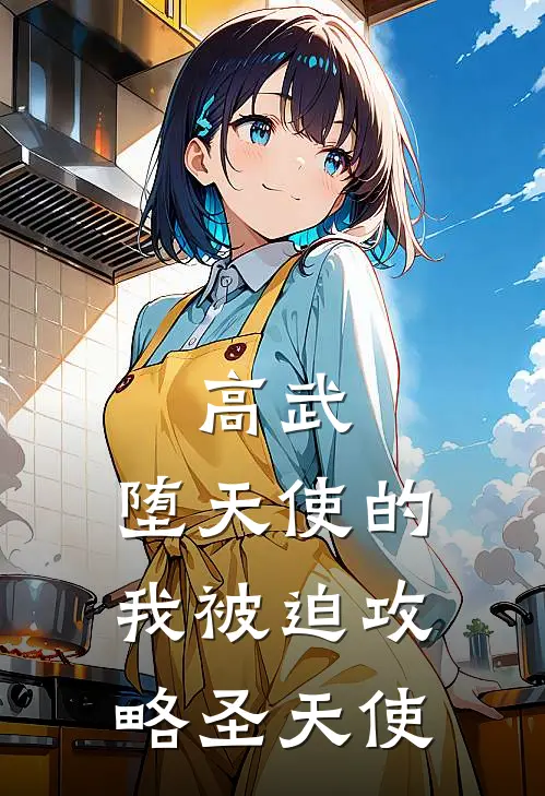 高武：堕天使的我被迫攻略圣天使