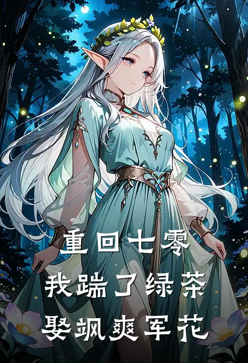 重回七零：我踹了绿茶娶飒爽军花