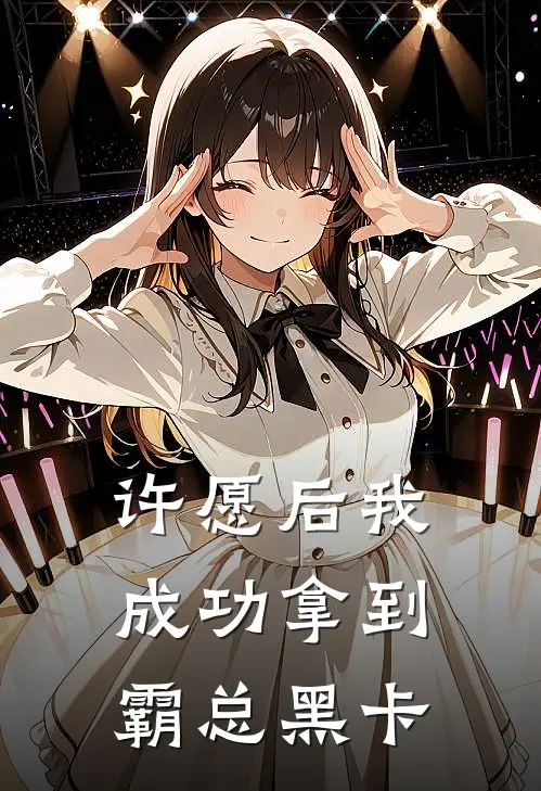 许愿后我成功拿到霸总黑卡