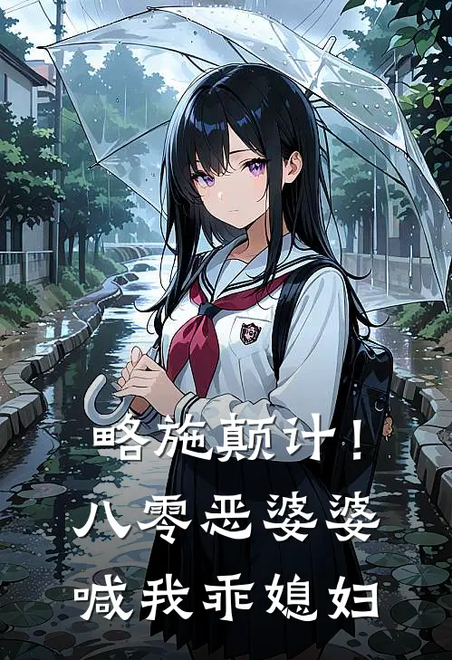 略施颠计！八零恶婆婆喊我乖媳妇