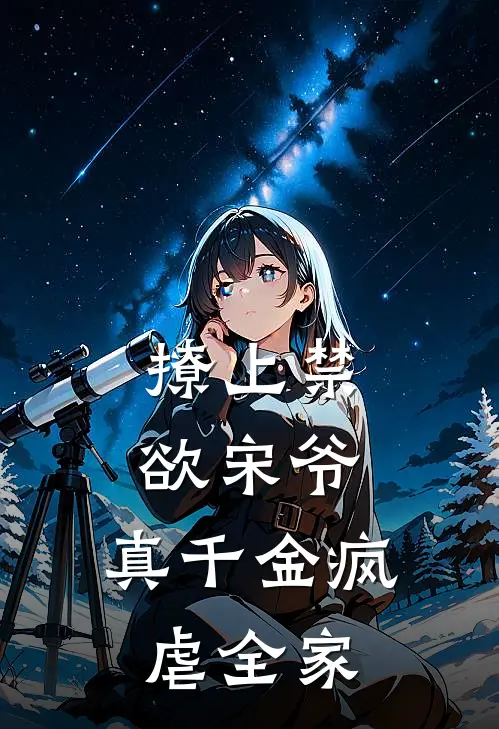 撩上禁欲宋爷，真千金疯虐全家