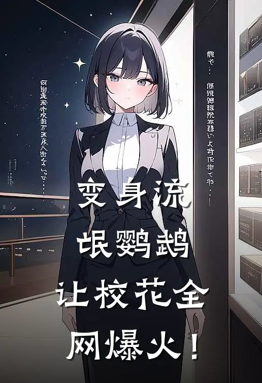 变身流氓鹦鹉，让校花全网爆火！