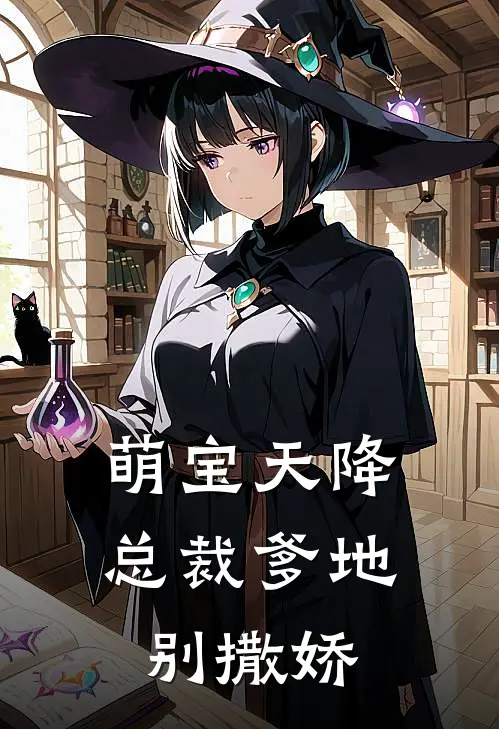 萌宝天降：总裁爹地别撒娇