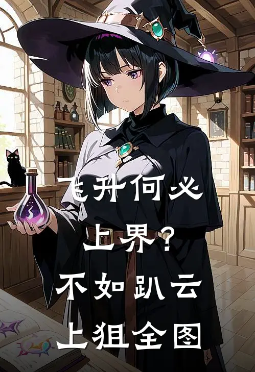 飞升何必上界？不如趴云上狙全图