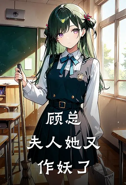 顾总，夫人她又作妖了