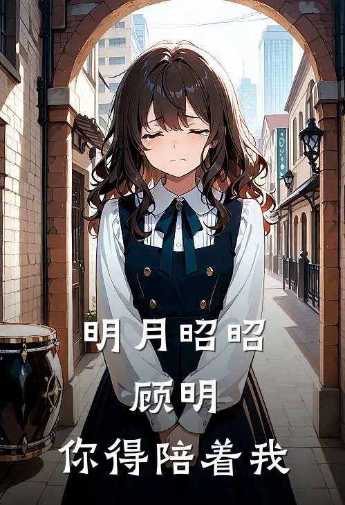 明月昭昭：顾明，你得陪着我