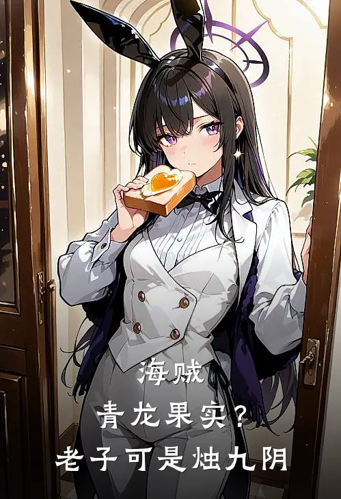 海贼：青龙果实？老子可是烛九阴