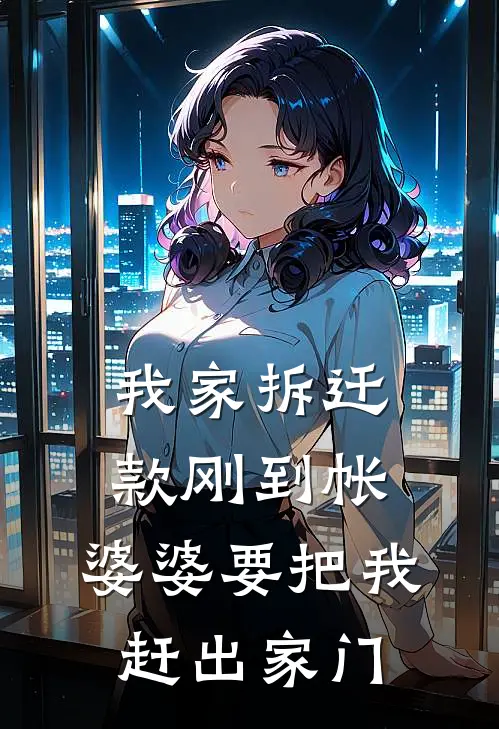 我家拆迁款刚到帐，婆婆要把我赶出家门