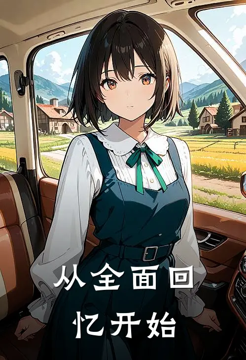 从全面回忆开始